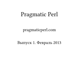 Pragmatic Perl. Выпуск 1 Pragmatic Perl. Выпуск 1