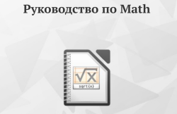 Обложка руководства по LibreOffice Math Обложка руководства по LibreOffice Math