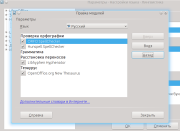 Открылось бета-тестирование плагина проверки орфографии ОРФО-Lite для LibreOffice и OpenOffice.org